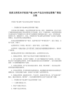 優質文檔范本手機客戶端APP產品及內容運營推廣策劃方案.docx
