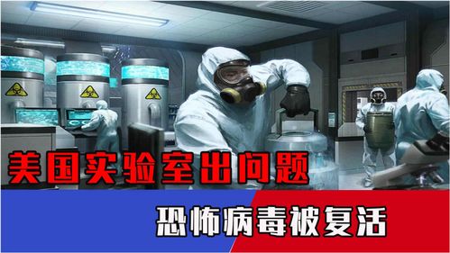德堡疑云未散，美國實(shí)驗(yàn)室再陷風(fēng)波 復(fù)活致命病毒引全球擔(dān)憂